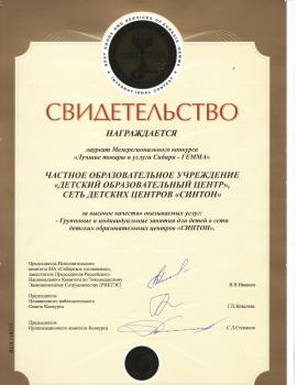 Сертификат детского сада СИНТОН (сеть детских садов и центров)